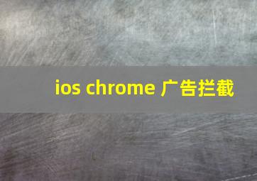 ios chrome 广告拦截